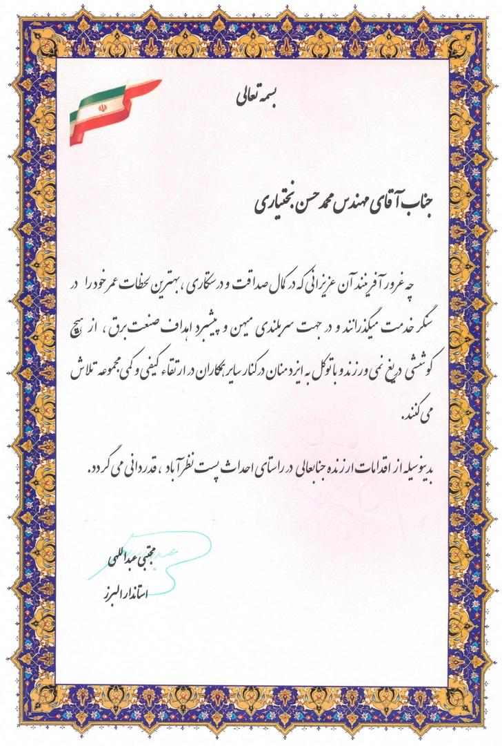 تقدیرنامه استانداری البرز جهت احداث پست نظر آباد
